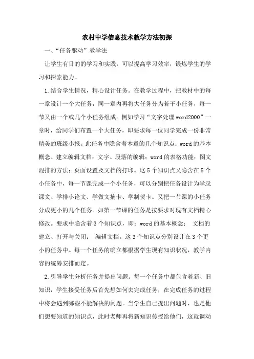 农村中学信息技术教学方法初探