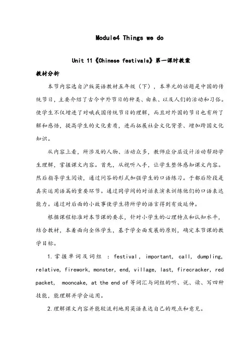 【优质】小学英语沪教版五年级下册Module4Unit 11《Chinese festivals》优质公开课教案第一课时