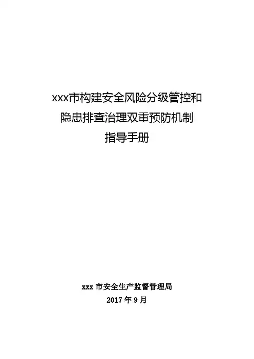 双重预防机制指导手册(样稿)