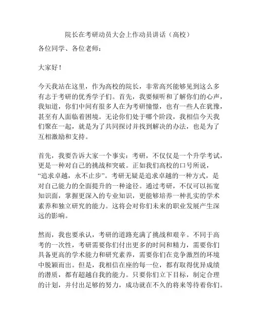 院长在考研动员大会上作动员讲话(高校)