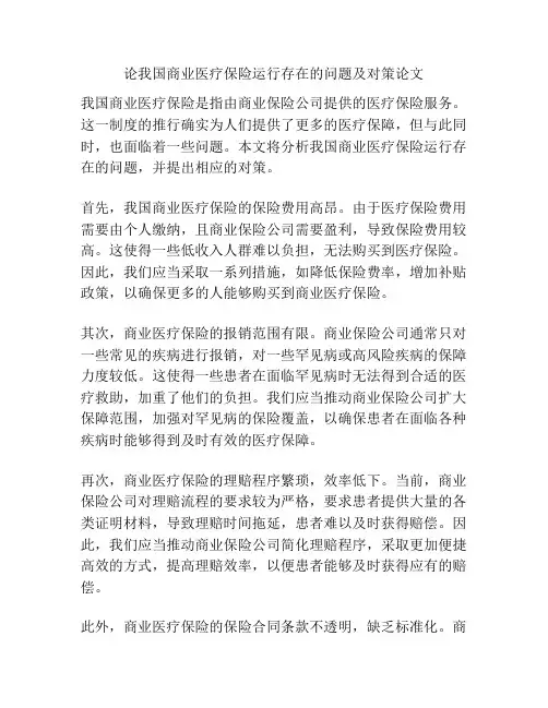论我国商业医疗保险运行存在的问题及对策论文
