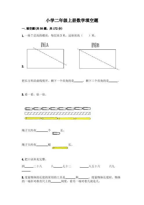 小学二年级上册数学填空题加答案(考点梳理)