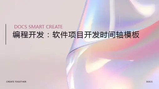 编程开发：软件项目开发时间轴模板