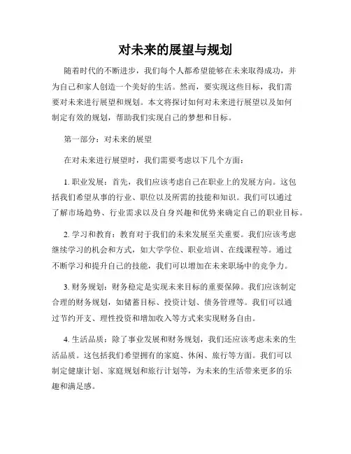 对未来的展望与规划