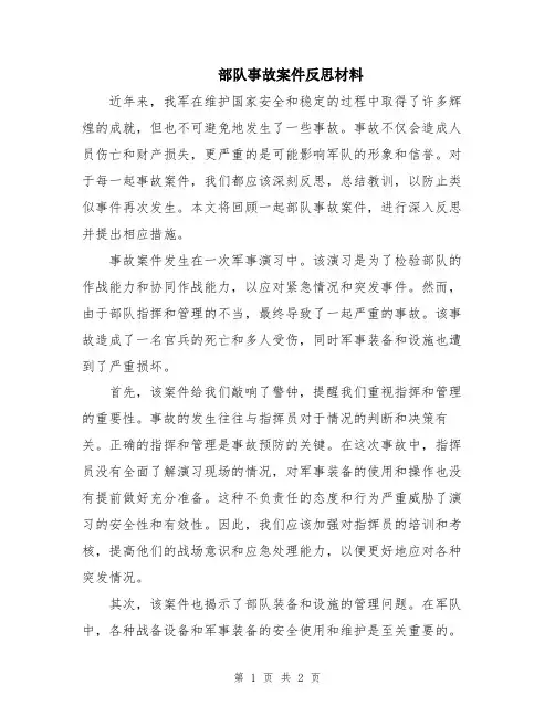部队事故案件反思材料