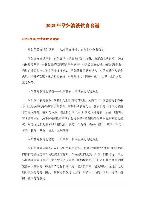 2023年生活知识_孕妇清淡饮食食谱