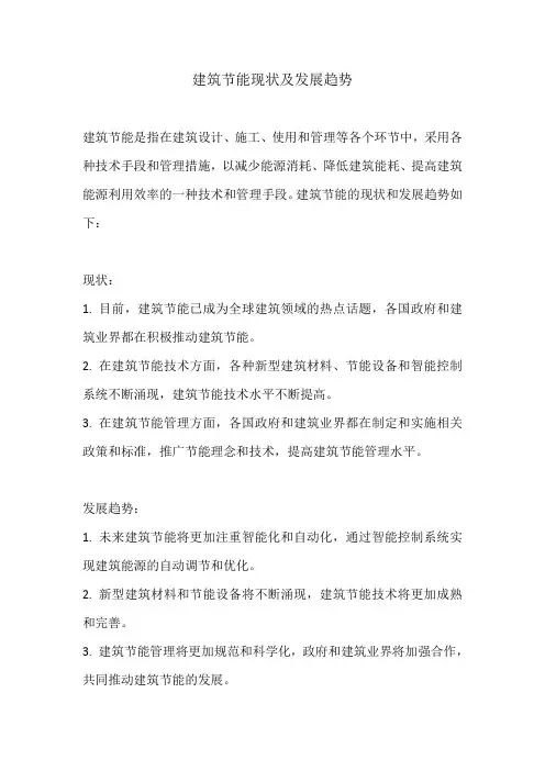 建筑节能现状及发展趋势