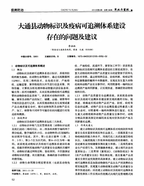 大通县动物标识及疫病可追溯体系建设存在的问题及建议