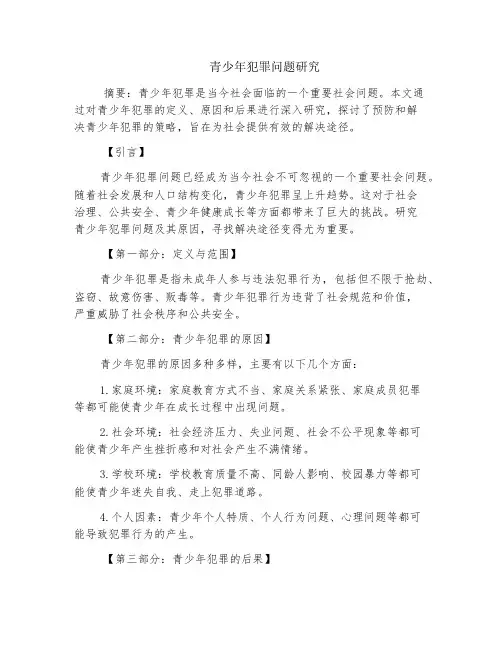 青少年犯罪问题研究