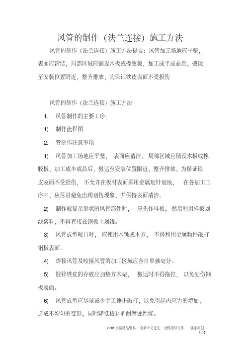 风管的制作(法兰连接)施工方法