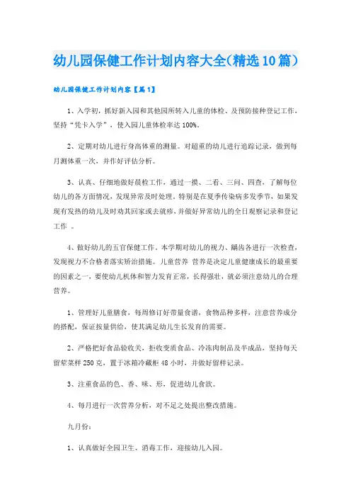 幼儿园保健工作计划内容大全(精选10篇)