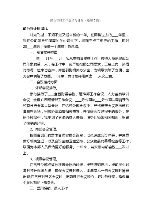 前台年终工作总结与计划（通用5篇）
