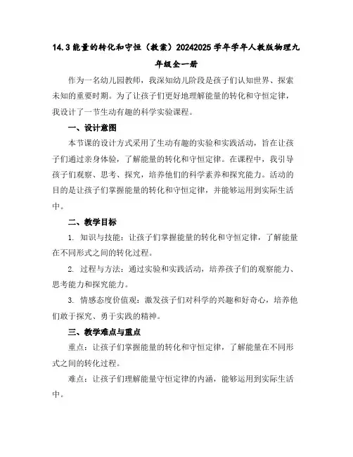 14.3能量的转化和守恒(教案)2024-2025学年学年人教版物理九年级全一册