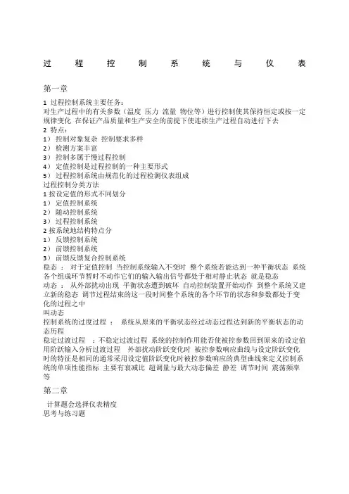 过程控制系统与仪表考试整理
