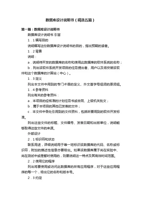 数据库设计说明书（精选五篇）