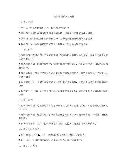 培训计划及人员安排