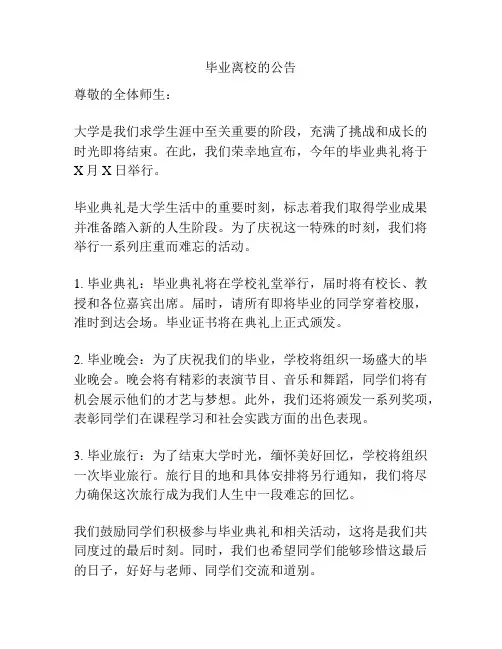 毕业离校的公告
