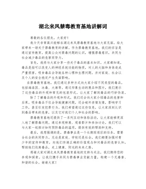 湖北来凤禁毒教育基地讲解词