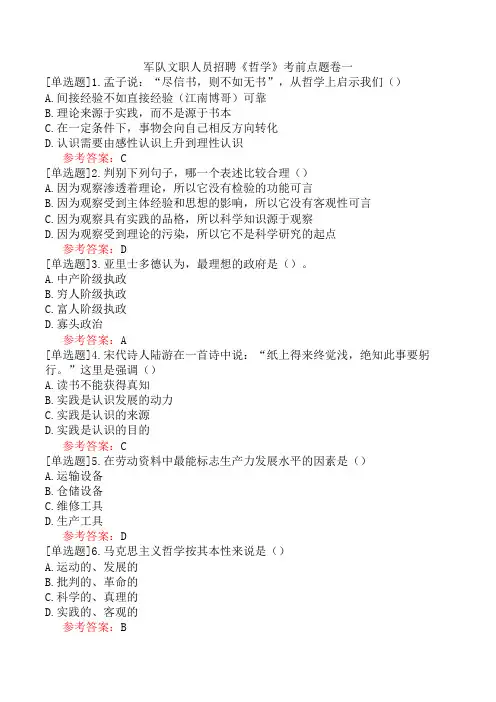 军队文职人员招聘《哲学》考前点题卷一