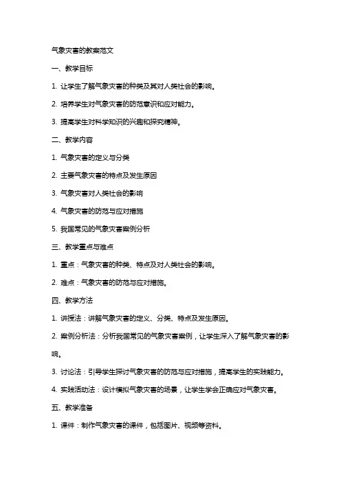 气象灾害的教案范文