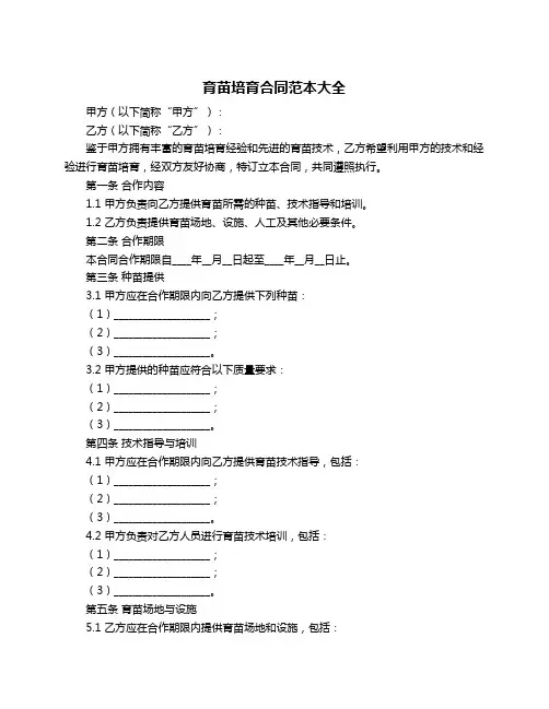 育苗培育合同范本大全