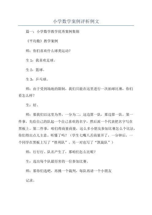 小学数学案例评析例文