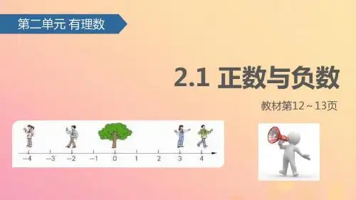 七年级数学上册2.1正数与负数课件苏科版