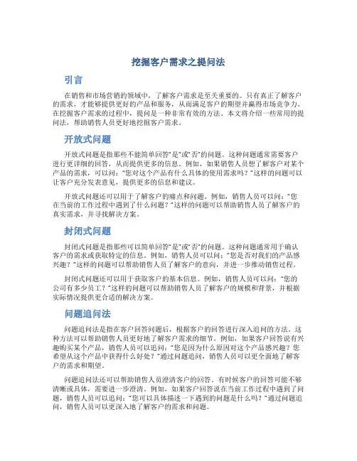 挖掘客户需求之提问法