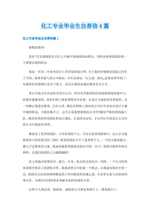 化工专业毕业生自荐信4篇