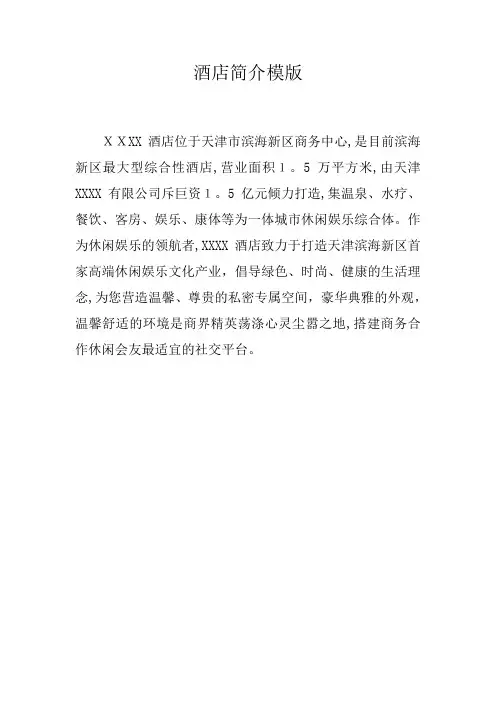 酒店简介模版【范本模板】