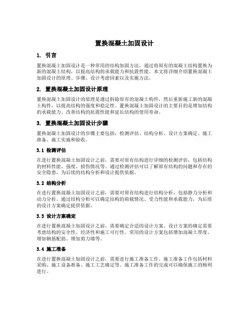 置换混凝土加固设计