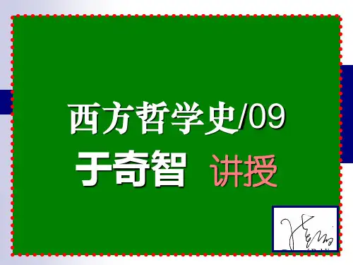 《西方哲学史概况》PPT课件