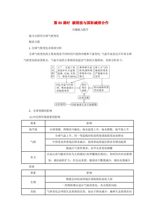 新湘教版高考地理全程一轮复习能力提升第十九章生态环境保护与国家安全第80课时碳排放与国际减排合作