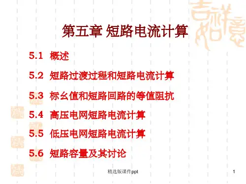 短路电流的计算方法