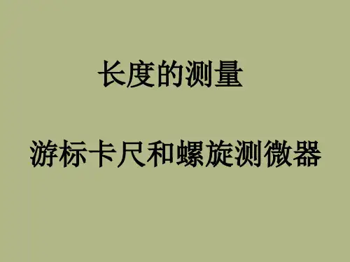 游标卡尺和螺旋测微器的使用及读数ppt