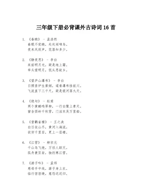 三年级下册必背课外古诗词16首