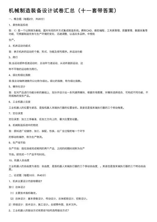 机械制造装备设计试卷汇总（十一套带答案）