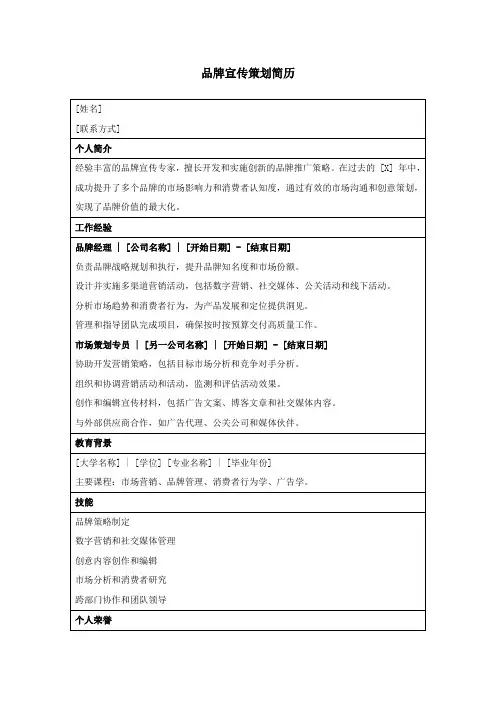 品牌宣传策划简历