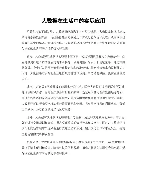 大数据在生活中的实际应用