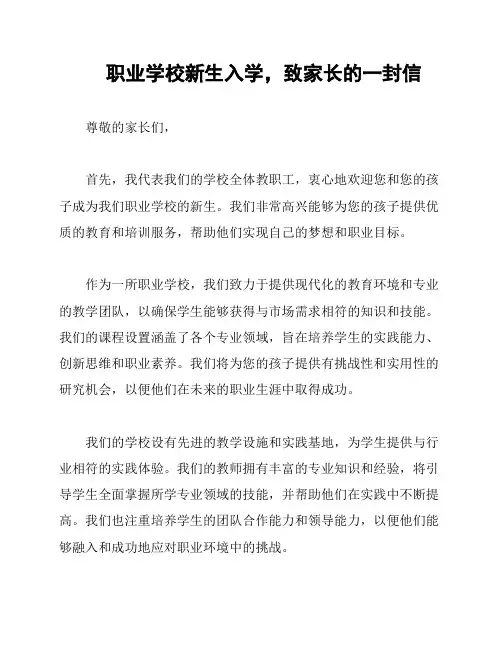 职业学校新生入学,致家长的一封信