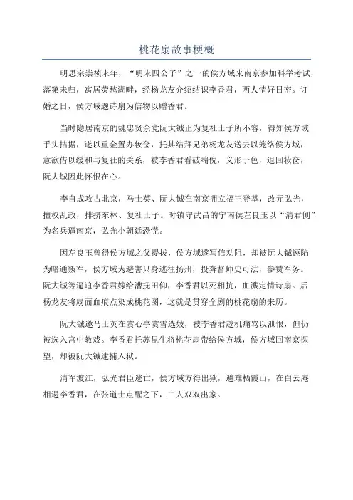 桃花扇故事梗概