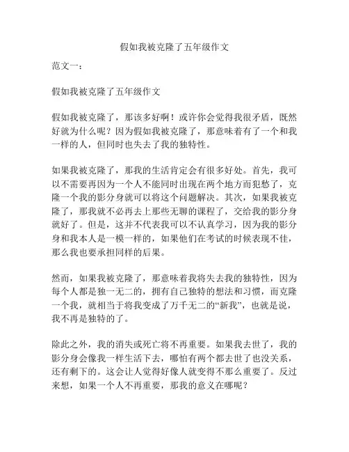 假如我被克隆了五年级作文