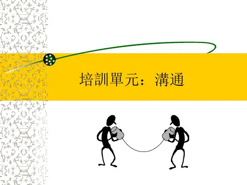 沟通与人力资源培训课件(PPT 38页)