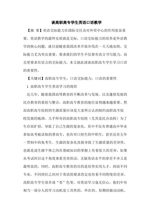 谈高职高专学生英语口语教学