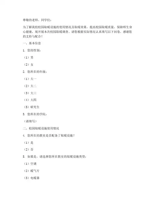 校园取暖调查问卷模板