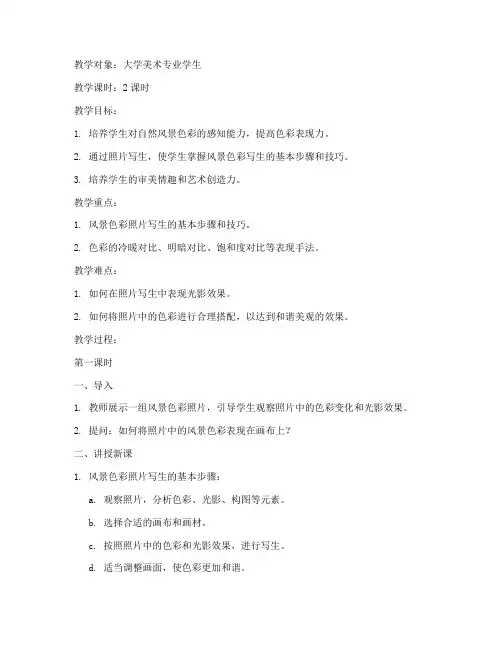 大学风景色彩照片写生教案