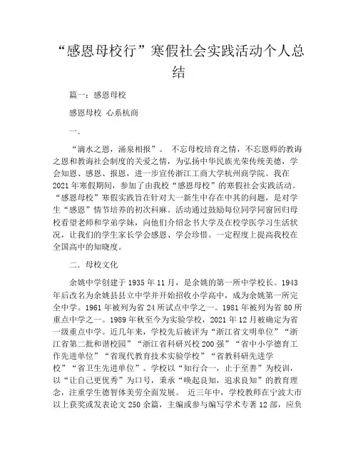 “感恩母校行”寒假社会实践活动个人总结