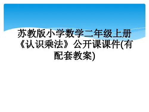 苏教版小学数学二年级上册《认识乘法》公开课课件(有配套教案)