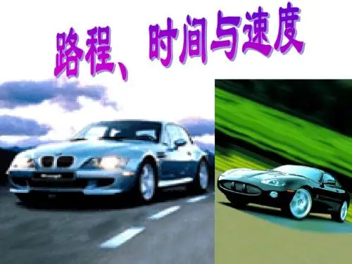 北师大版四年级数学上册《路程、时间与速度》PPT课件