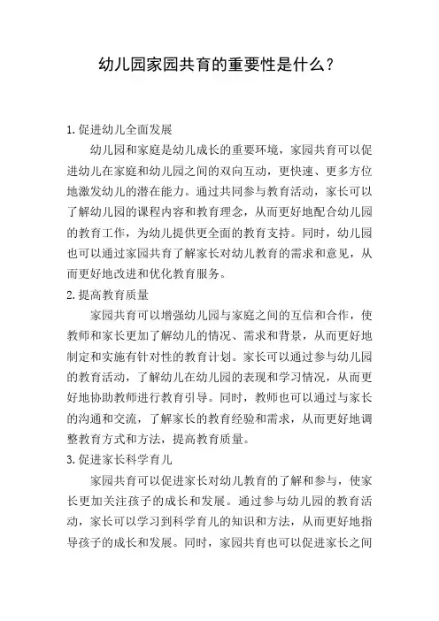幼儿园家园共育的重要性是什么？